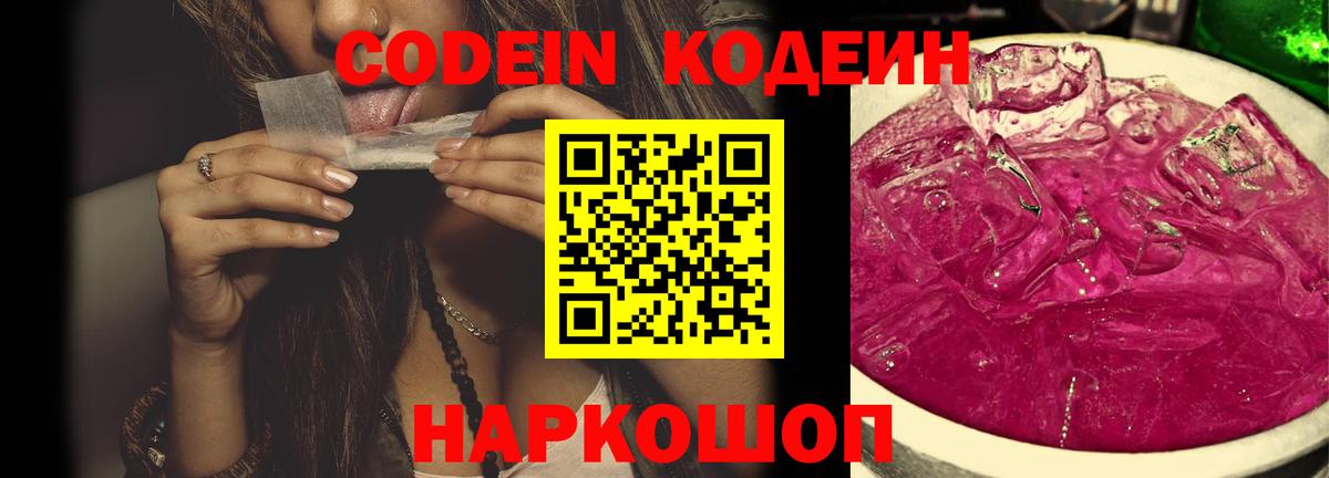 Холмск  Кодеин Purple Drank  Вход с VPN  Кодеиновый сироп Lean Purple Drank 